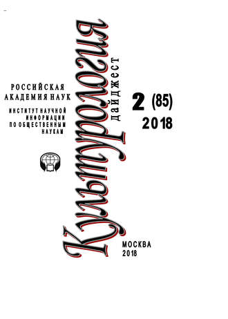 Обложка книги «Культурология. Дайджест №2 / 2018»
