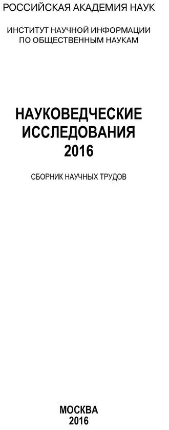 Обложка книги «Науковедческие исследования. 2016»
