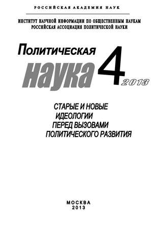 Обложка книги «Политическая наука №4 / 2013. Старые и новые идеологии перед вызовами политического развития»