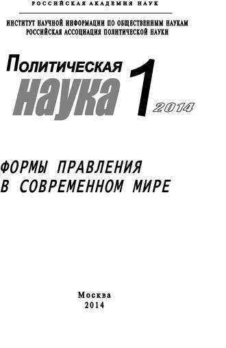 Обложка книги «Политическая наука №1 / 2014. Формы правления в современном мире»