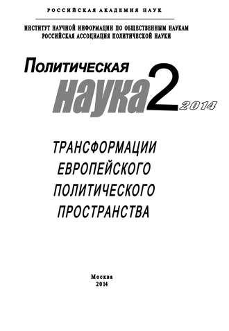Обложка книги «Политическая наука №2 / 2014. Трансформации европейского политического пространства»