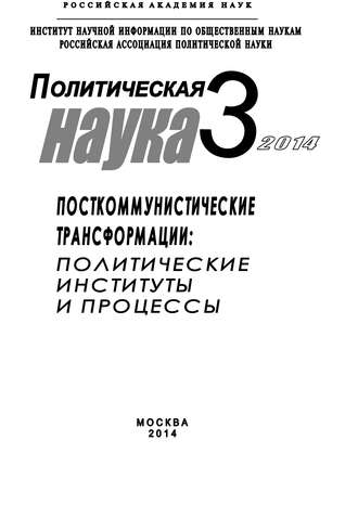 Коллектив авторов. Политическая наука №3 / 2014. Посткоммунистические трансформации: Политические институты и процессы