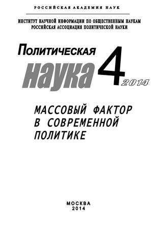 Коллектив авторов. Политическая наука №4 / 2014. Массовый фактор в современной политике