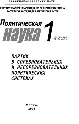 Обложка книги «Политическая наука №1 / 2015. Партии в соревновательных и несоревновательных политических системах»