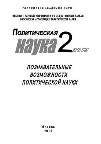 Обложка книги «Политическая наука №2 / 2015. Познавательные возможности политической науки»