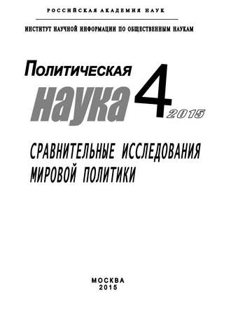 Коллектив авторов. Политическая наука №4 / 2015. Сравнительные исследования мировой политики