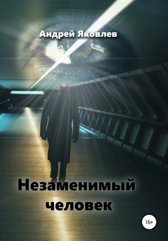 Андрей Владимирович Яковлев. Незаменимый человек