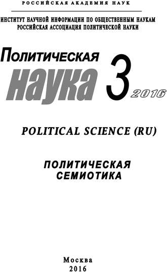 Обложка книги «Политическая наука №3 / 2016. Политическая семиотика»