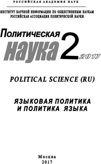 Обложка книги «Политическая наука №2 / 2017. Языковая политика и политика языка»