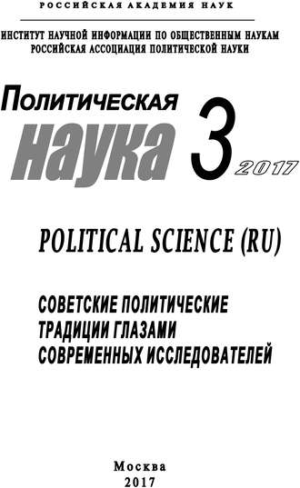 Коллектив авторов. Политическая наука №3 / 2017. Советские политические традиции глазами современных исследователей