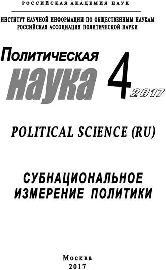 Обложка книги «Политическая наука №4 / 2017. Субнациональное измерение политики»