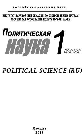 Обложка книги «Политическая наука №1 / 2018»