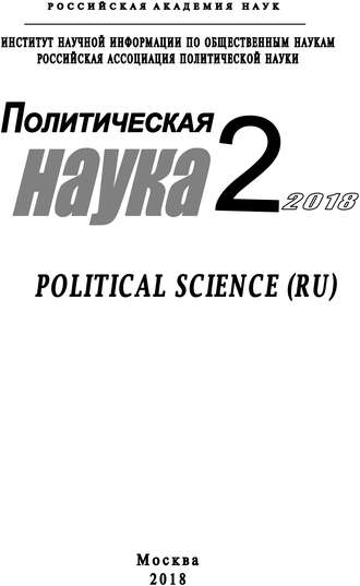 Обложка книги «Политическая наука №2/ 2018»