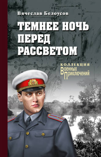 Обложка книги «Темнее ночь перед рассветом»