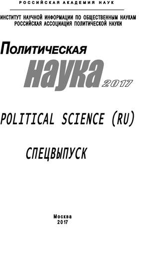 Обложка книги «Политическая наука. 2017. Спецвыпуск»