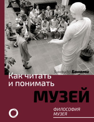 Обложка книги «Как читать и понимать музей. Философия музея»