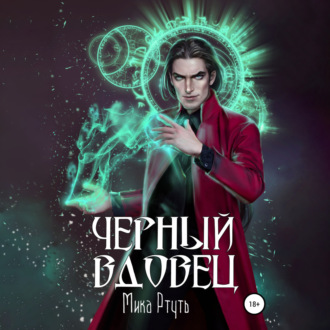Обложка книги «Черный вдовец»