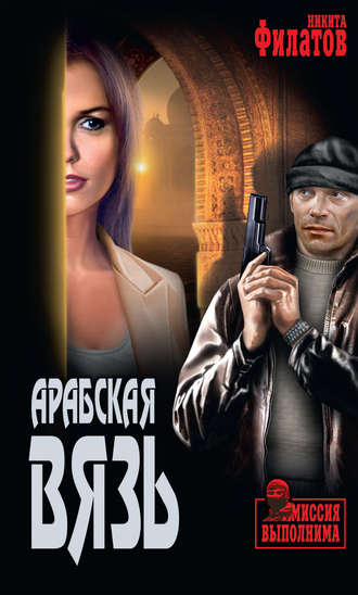 Обложка книги «Арабская вязь (сборник)»