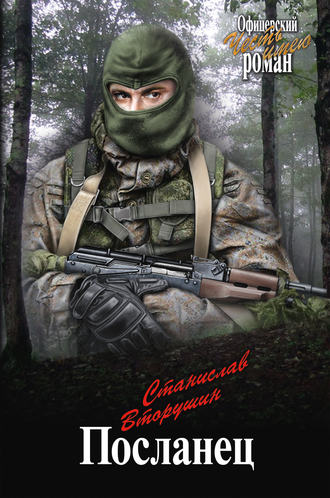 Обложка книги «Посланец (сборник)»