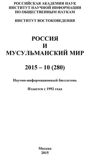 Обложка книги «Россия и мусульманский мир № 10 / 2015»