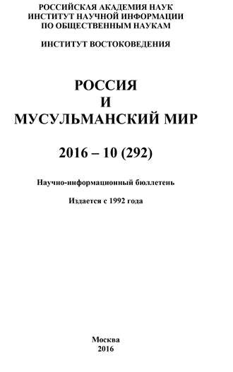 Обложка книги «Россия и мусульманский мир № 10 / 2016»