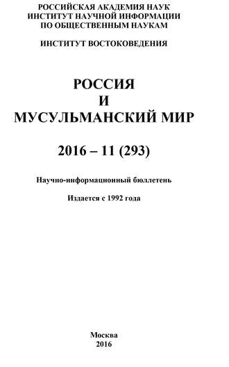 Обложка книги «Россия и мусульманский мир № 11 / 2016»