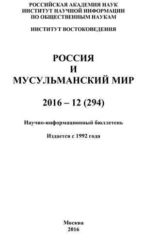 Обложка книги «Россия и мусульманский мир № 12 / 2016»