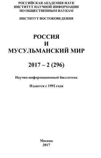 Обложка книги «Россия и мусульманский мир № 2 / 2017»