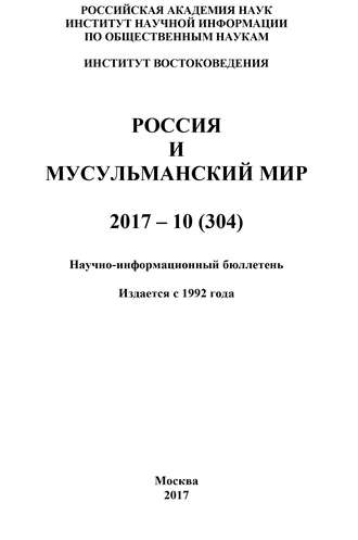 Обложка книги «Россия и мусульманский мир № 10 / 2017»