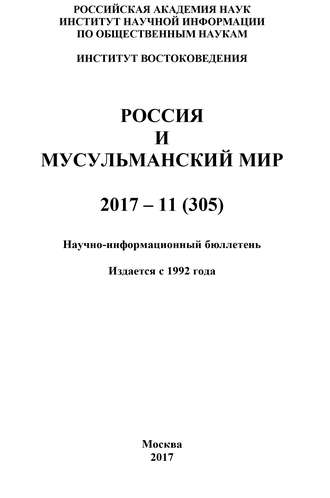 Обложка книги «Россия и мусульманский мир № 11 / 2017»
