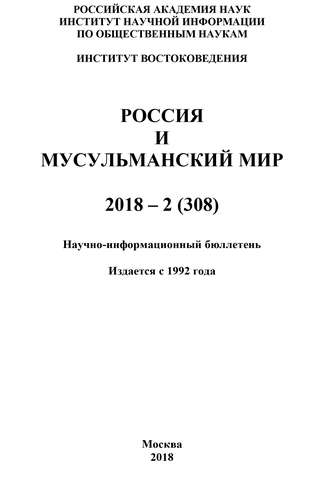 Обложка книги «Россия и мусульманский мир № 2 / 2018»