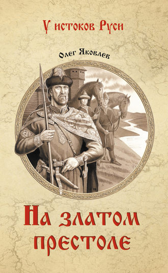 Обложка книги «На златом престоле»