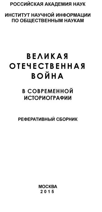 Обложка книги «Великая Отечественная война в современной историографии»