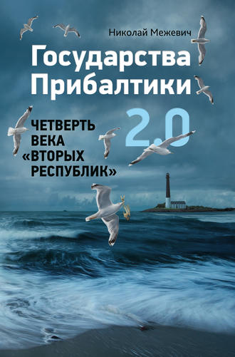 Обложка книги «Государства Прибалтики 2.0. Четверть века «вторых республик»»