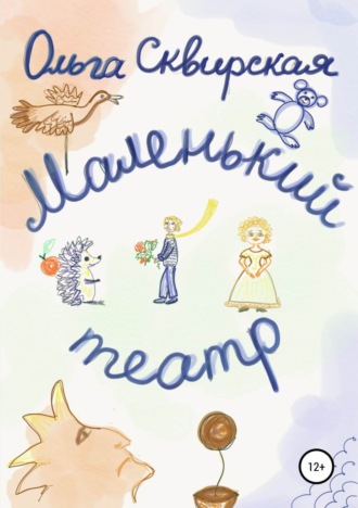Обложка книги «Маленький театр»