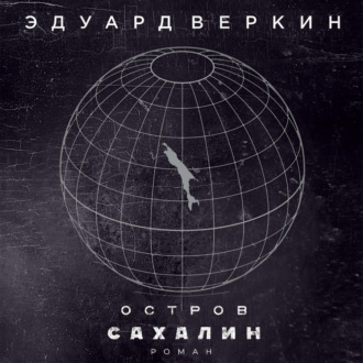 Обложка книги «Остров Сахалин»
