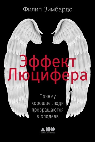 Филип Зимбардо. Эффект Люцифера. Почему хорошие люди превращаются в злодеев