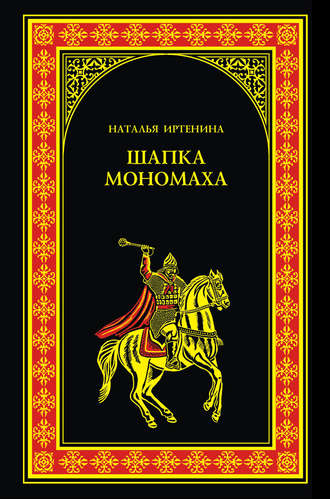 Обложка книги «Шапка Мономаха»