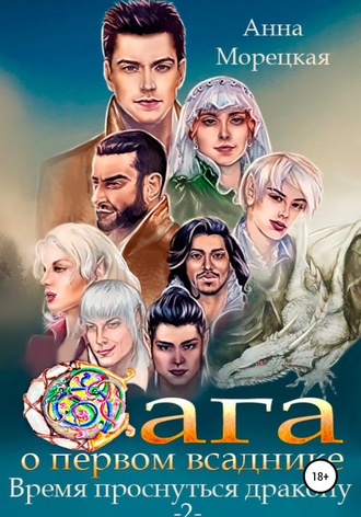 Обложка книги «Сага о Первом всаднике. Время проснуться дракону. Книга 2»
