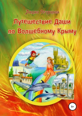 Обложка книги «Путешествие Даши по Волшебному Крыму»