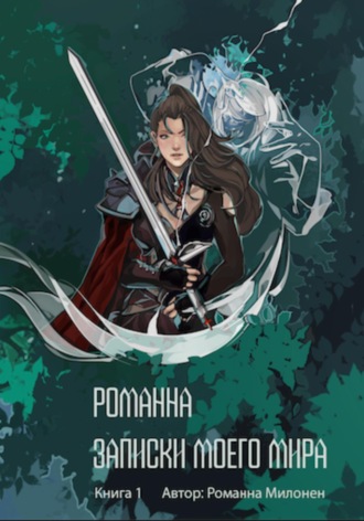 Обложка книги «Романна. Записки моего мира»