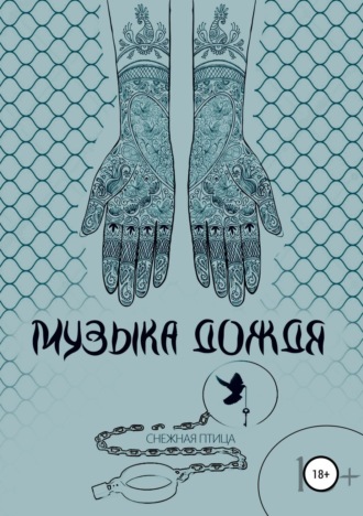 Обложка книги «Музыка дождя»