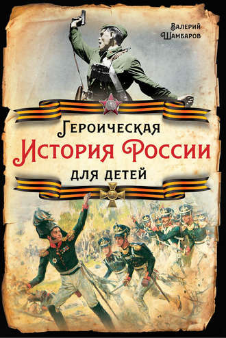 Обложка книги «Героическая история России для детей»
