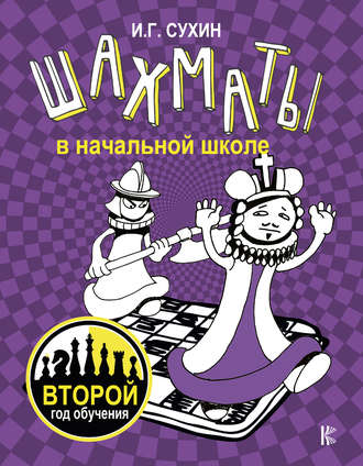 Обложка книги «Шахматы в начальной школе. Второй год обучения»