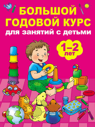 Обложка книги «Большой годовой курс для занятий с детьми 1–2 лет»