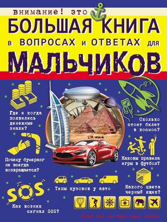 Обложка книги «Большая книга в вопросах и ответах для мальчиков»