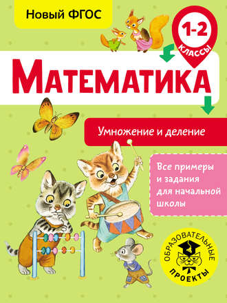 Обложка книги «Математика. Умножение и деление. 1-2 классы»