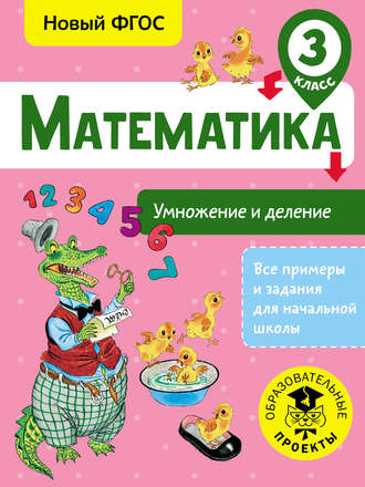 Обложка книги «Математика. Умножение и деление. 3 класс»