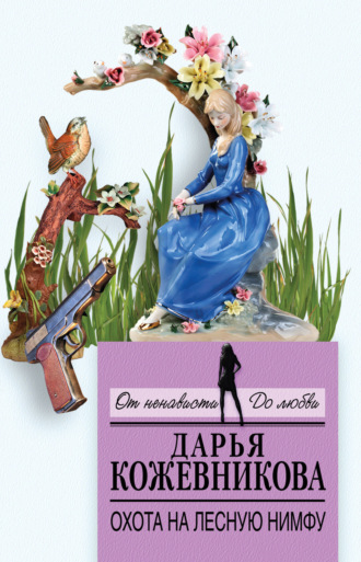 Обложка книги «Охота на лесную нимфу»