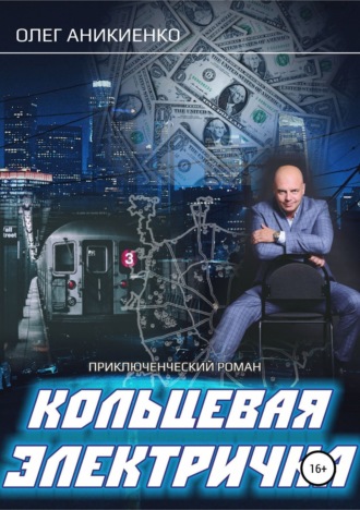 Обложка книги «Кольцевая электричка»